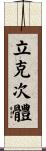 立克次體 Scroll