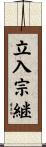 立入宗継 Scroll