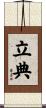立典 Scroll