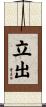 立出 Scroll