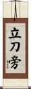 立刀旁 Scroll