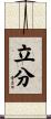 立分 Scroll