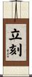 立刻 Scroll