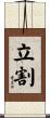 立割 Scroll