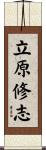立原修志 Scroll