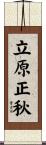 立原正秋 Scroll