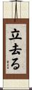 立去る Scroll