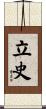 立史 Scroll