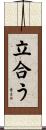 立合う Scroll