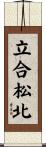 立合松北 Scroll
