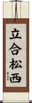 立合松西 Scroll