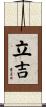 立吉 Scroll