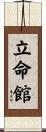立命館 Scroll