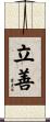 立善 Scroll