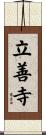 立善寺 Scroll