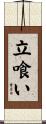 立喰い Scroll