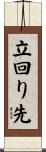 立回り先 Scroll