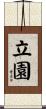 立園 Scroll