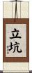 立坑 Scroll