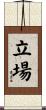立場 Scroll