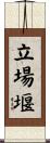 立場堰 Scroll