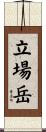 立場岳 Scroll
