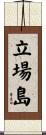 立場島 Scroll