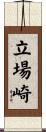 立場崎 Scroll