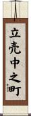 立売中之町 Scroll