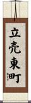 立売東町 Scroll