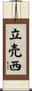 立売西 Scroll