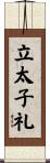 立太子礼 Scroll