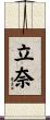 立奈 Scroll