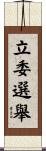 立委選舉 Scroll
