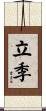立季 Scroll