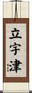 立宇津 Scroll