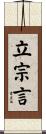 立宗言 Scroll