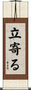 立寄る Scroll