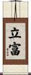 立富 Scroll