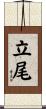 立尾 Scroll