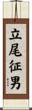 立尾征男 Scroll