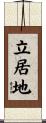 立居地 Scroll