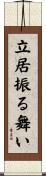立居振る舞い Scroll