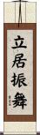 立居振舞 Scroll