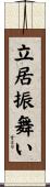 立居振舞い Scroll