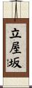 立屋坂 Scroll