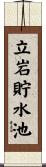 立岩貯水池 Scroll