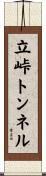 立峠トンネル Scroll