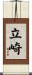 立崎 Scroll