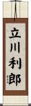 立川利郎 Scroll